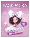 Книжка-раскраска для детей. Серия "Раскраска с наклейками" "ДЛЯ ДЕВОЧЕК" 215х280 мм, 8 л., блок - офсет 100 г/м?, печать в одну краску, обл - мелованный картон 200 г/м?, мягкий переплёт (2 скобы), Феникс+ 72632