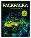 Книжка-раскраска для детей. Серия "Раскраска с наклейками" "ДЛЯ МАЛЬЧИКОВ" 215х280 мм, 8 л., блок - офсет 100 г/м?, печать в одну краску, обл - мелованный картон 200 г/м?, мягкий переплёт (2 скобы), Феникс+ 72633