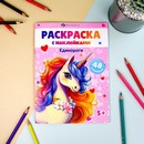 Книжка-раскраска для детей. Серия «Раскраски А5 с наклейками»  "ЕДИНОРОГИ" 165х235 мм, 8 л., блок - офсет 100 г/м?, печать в одну краску, обл - мелованный картон 200 г/м?, мягкий переплёт (2 скобы), Феникс+  67898
