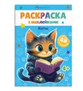 Книжка-раскраска для детей. Серия «Раскраски А5 с наклейками» " КОТЫ" 165х235 мм, 8 л., блок - офсет 100 г/м?, печать в одну краску, обл - мелованный картон 200 г/м?, мягкий переплёт (2 скобы), Феникс+ 67899
