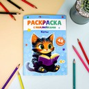 Книжка-раскраска для детей. Серия «Раскраски А5 с наклейками» " КОТЫ" 165х235 мм, 8 л., блок - офсет 100 г/м?, печать в одну краску, обл - мелованный картон 200 г/м?, мягкий переплёт (2 скобы), Феникс+ 67899