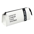 Пенал школьный ФРАЗЫ С ХАРАКТЕРОМ (без наполнения, 20х8.5x7 см, искусственная кожа, молния, нашивка из искусственной кожи, шелкография в одну краску, ПЭТ-пакет с европодвесом и картонным вкладышем)., Феникс + 72112