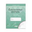 Прописи для детей. Серия "Классические прописи" " ПИШЕМ БУКВЫ" 165?205 мм, 8 л., блок - офсет 80 г/м?, печать в одну краску, обл - мелованная бумага 150 г/м?, мягкий переплёт (2 скобы), Феникс+ 61652