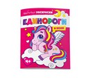Раскраска для детей. Серия "Любимые раскраски" "ЕДИНОРОГИ И ПОНИ" 215х280 мм, 8 л., блок - офсет 100 г/м2, печать в одну краску, обл - мелованная бумага 170 г/м?, мягкий переплёт (2 скобы), Феникс+ 61716