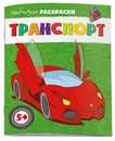 Раскраска для детей. Серия "Любимые раскраски" "ТРАНСПОРТ" 215х280 мм, 8 л., блок - офсет 100 г/м2, печать в одну краску, обл - мелованная бумага 170 г/м?, мягкий переплёт (2 скобы), Феникс+ 62843