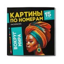 Раскраска. Серия "Картины по номерам" " ВОКРУГ МИРА" 225х225 мм, 16 л., блок - офсет 120 г/м2, полноцветная печать/печать в одну краску, обл - мелованный картон 250 г/м?, клеевое скрепление,, Феникс+ 67890