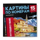 Раскраска. Серия "Картины по номерам" "ПУТЕШЕСТВИЯ" 215x215 мм, 16 л., блок - офсет 120 г/м?, полноцветная печать/печать в одну краску, обл - мелованный картон 250 г/м?, клеевое скрепление, Феникс+ 69629