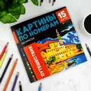 Раскраска. Серия "Картины по номерам" "ПУТЕШЕСТВИЯ" 215x215 мм, 16 л., блок - офсет 120 г/м?, полноцветная печать/печать в одну краску, обл - мелованный картон 250 г/м?, клеевое скрепление, Феникс+ 69629