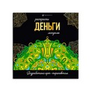 Раскраска. Серия "Раскраски-мандалы" "ДЕНЬГИ" 215x215 мм, 16 л., блок - офсет 120 г/м2, печать в одну краску, обл - мелованный картон 250 г/м?, клеевое скрепление, Феникс+ 63619