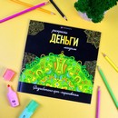 Раскраска. Серия "Раскраски-мандалы" "ДЕНЬГИ" 215x215 мм, 16 л., блок - офсет 120 г/м2, печать в одну краску, обл - мелованный картон 250 г/м?, клеевое скрепление, Феникс+ 63619