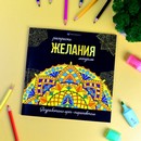 Раскраска. Серия "Раскраски-мандалы" "ЖЕЛАНИЯ" 215x215 мм, 16 л., блок - офсет 120 г/м2, печать в одну краску, обл - мелованный картон 250 г/м?, клеевое скрепление, Феникс+ 63621