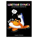 Набор цветной бумаги фА4 8цв., 16л., "СУПЕР-КОТ" , Феникс+ 73170