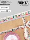 Лента атласная «Полевой букет», 15 мм х 23 м ± 1 м   10515675 10515675   