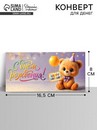 Конверт для денег «День рождения», 16,5 ? 8 см   10891978 10891978   