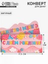 Конверт для денег формовой «С Днём рождения», розовый, 17,5 х 8 см   10897598 10897598   