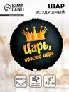 Воздушный шар фольгированный 18" круг "Просто царь" инд.уп. 10942599 10942599   
