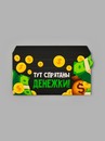 Конверт для денег с перфорацией «Денежки»,16.5 ? 8 см   10961789 10961789   