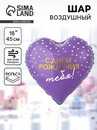 Воздушный шар фольгированный 18" сердце "С ДР Тебя" 10969859 10969859   