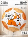 Воздушный шар фольгированный 18" круг "С ДР ВАФ Корги" инд.уп. 10993674 10993674   