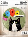 Воздушный шар фольгированный 18" круг "Кот и воздушные шары" инд.уп. 10993684 10993684   