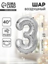 Шар фольгированный 40" Цифра 3, цвет серебряный 1386216 1386216    