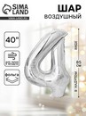 Шар фольгированный 40" Цифра 4, цвет серебряный 1386217 1386217    