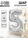Шар фольгированный 40" Цифра 5, цвет серебряный 1386218 1386218    
