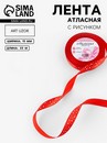 Лента атласная 15мм*25±1ярд(23м±1м) звёзды №026 красный АУ 1902818 1902818    