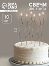Свечи для торта витые "Серпантин", 10 шт, коктейльные, золотистые, 15 см 2919645 2919645    
