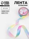 Лента атласная 25мм*20±1ярд(18м±1м) бледная радуга АУ 3576360 3576360    