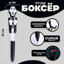 Прикол ручка "Крик" боксер, светятся глаза   9682909 9682909    