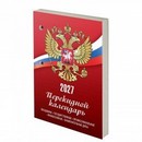 Календарь настольный перекидной на 2027 г., 160 л., блок газетный, 1 краска, STAFF, РОССИЯ 118492