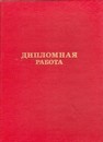 Папка для дипломных работ без бумаги, красная (12) 10ДР01