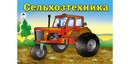 Раскраска для мальчиков ф220*140мм, 8 л., "Сельхозтехника", Алтей и Ко 978-5-9930-1081-6