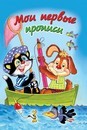 Прописи ф140*215мм 8л., "Мои первые прописи", Алтей и Ко 978-5-9930-1344-2