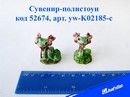 Сувенир-полистоун Змея с цветочками, 2 вида, 3,5*2,5 см, Josef Otten yw-K02185-с