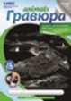 Набор для детского творчества: гравюра animals "Канадская казарка", с металлическим эффектом - серебро, LORI Гр-412