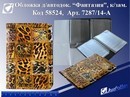 Обложка для автодокументов "Фантазия" кож/зам, Josef Otten 7287/14--А