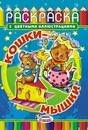 Раскраска фА5, 8л., "Кошки мышки", ЛиС РКС-269