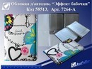 Обложка для автодокументов "Эффект бабочки" к/зам. лак. 7264-A