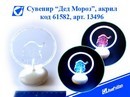 Сувенир Дед Мороз, ассорти, на присоске, Josef Otten LED 13496