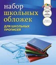 Обложка для прописей Горецкого ПВХ в наборе 5шт. 110 мкм, (240*360 мм), Апплика С1794-01