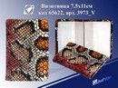 Визитница 7.5*11 на 16 визиток к/з, "Анаконда" Josef Otten 3973_V